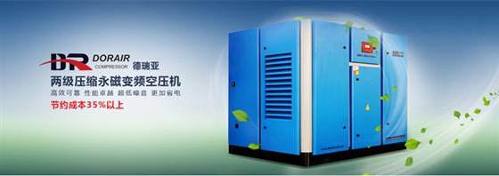 德瑞亞節(jié)能空壓機(jī)