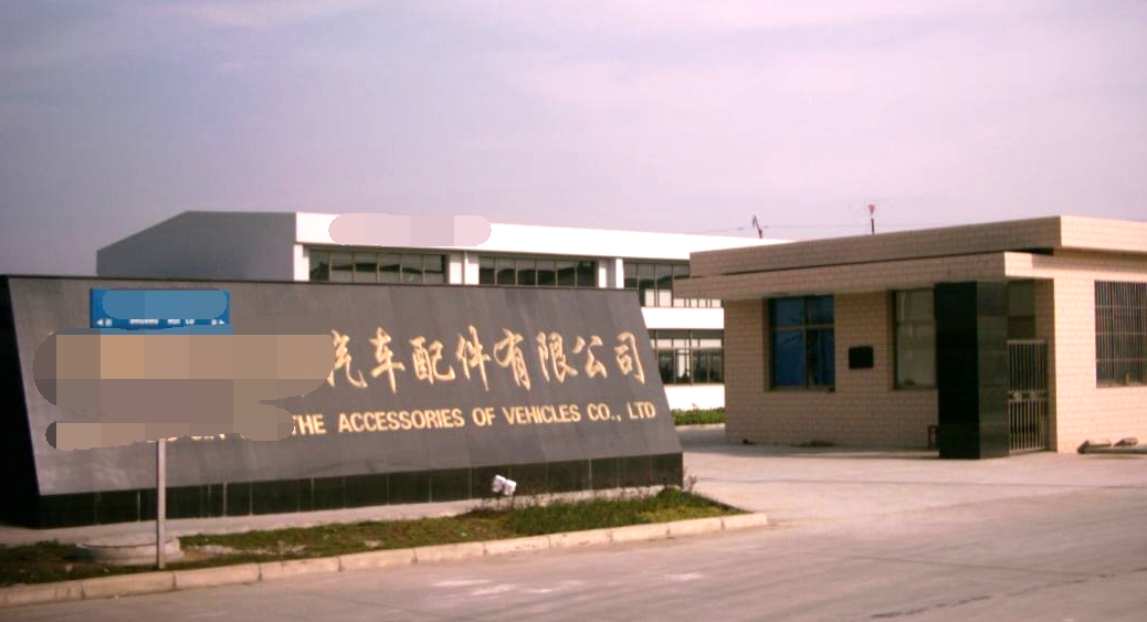 某汽車配件有限公司門頭圖